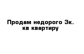 Продам недорого 3к. кв квартиру